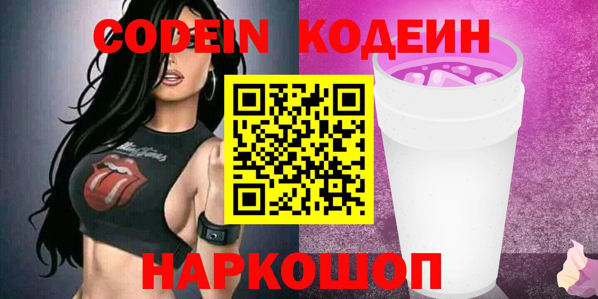 Кодеин напиток Lean (лин)  Вход с VPN  Артёмовский 
